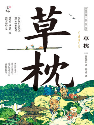 cover image of 草枕